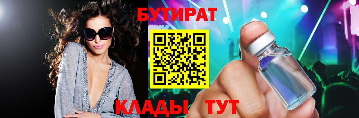 Бутират Butirat Шадринск