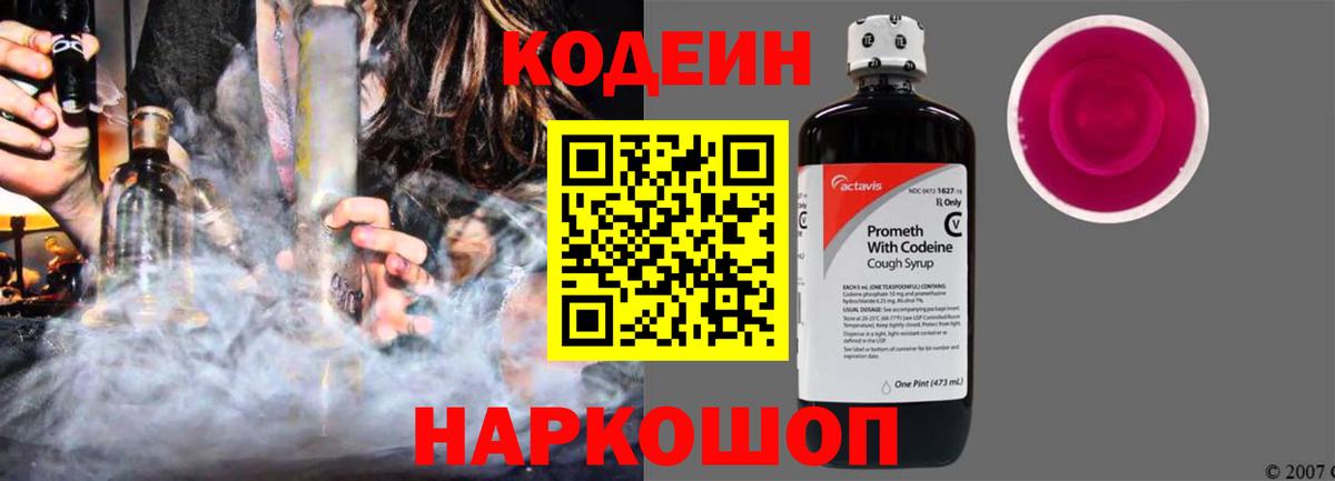 Codein Purple Drank  Вход с VPN  Кодеин напиток Lean (лин)  Шадринск 